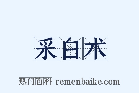 采白术是什么意思的图片